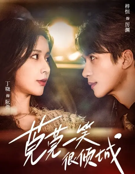 Guan Guan Yi Xiao Hen Qing Cheng /  莞莞一笑很倾城