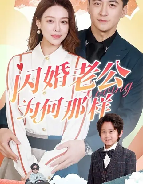 Почему он такой? / Why He Be Like That? /  闪婚老公为何那样