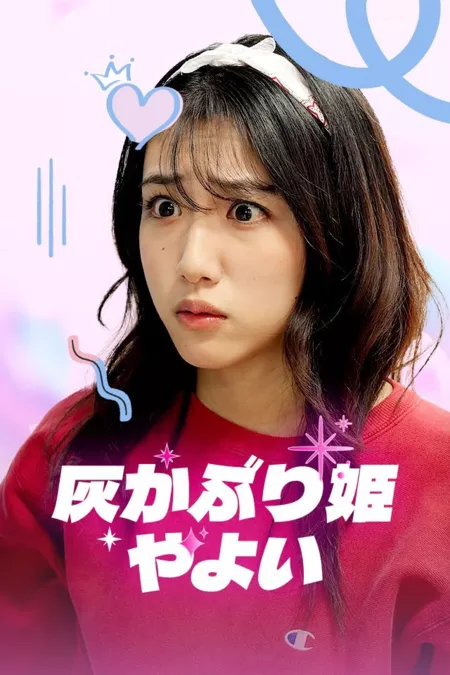 Дорама Золушка Яёй / Cinderella Yayoi /  灰かぶり姫☆やよい