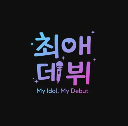 Дорама Мой кумир, мой деб.т / My Idol, My Debut /  최애 데뷔