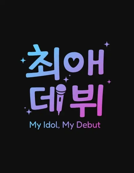 Мой кумир, мой деб.т / My Idol, My Debut /  최애 데뷔