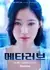 Металюбовь / Meta Love /  메타러브