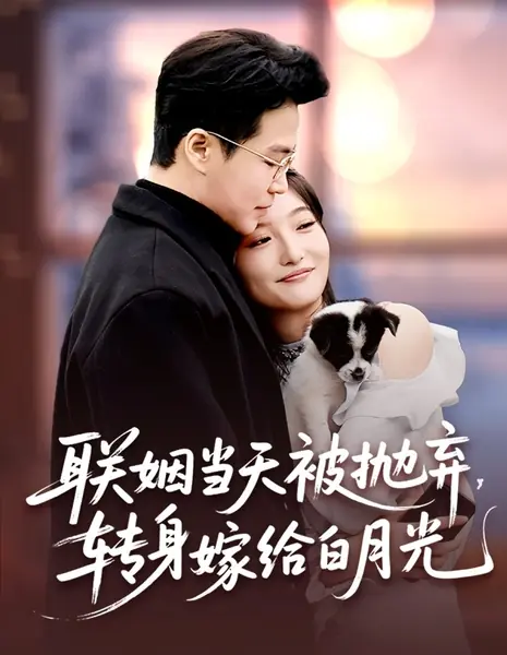 Брошенная в день свадьбы, я нашла счастье с тем самым мужчиной / Lian Yin Dang Tian Bei Pao Qi, Zhuan Shen Jia Gei Bai Yue Guang /  联姻当天被抛弃，转身嫁给白月光
