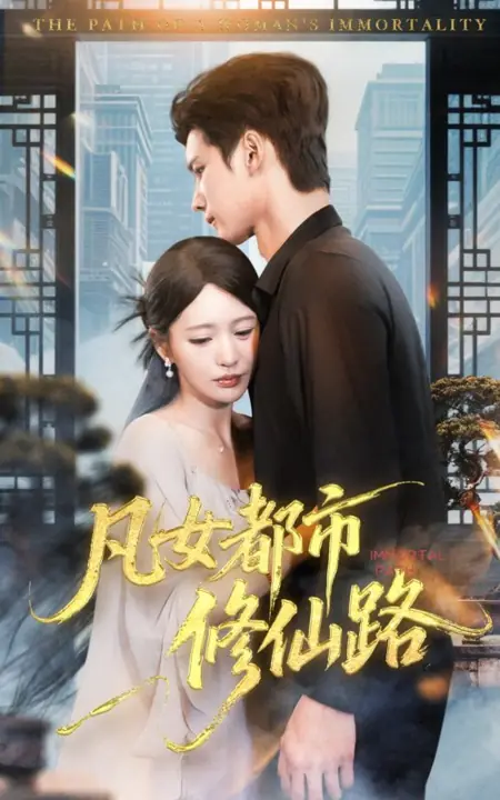 Дорама Бессмертный путь / Immortal Path /  凡女都市修仙路