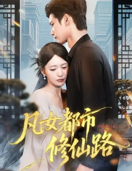 Бессмертный путь / Immortal Path /  凡女都市修仙路
