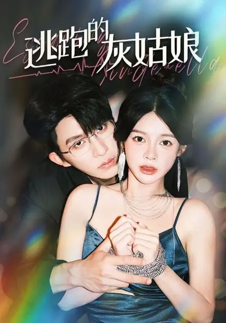 Дорама Сбежавшая Золушка / Tao Pao De Hui Gu Niang /  逃跑的灰姑娘