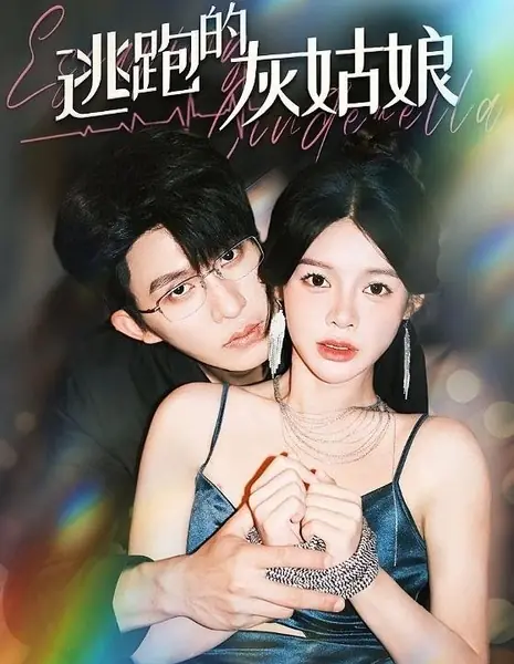 Сбежавшая Золушка / Tao Pao De Hui Gu Niang /  逃跑的灰姑娘