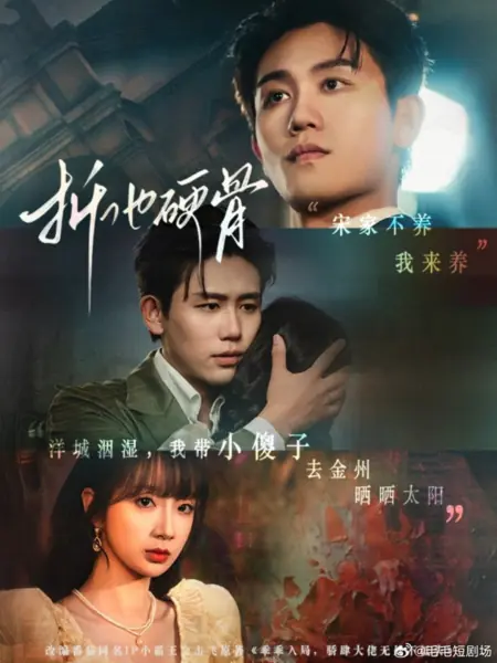 Дорама Zhe Ta Ying Gu /  折他硬骨