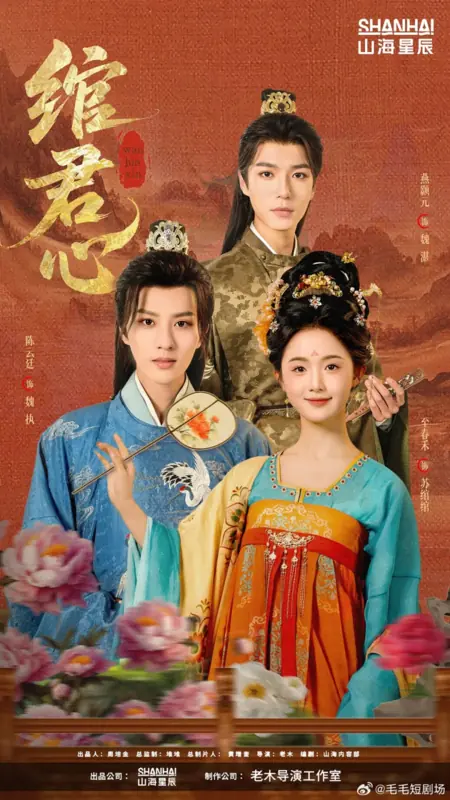 Дорама Wan Jun Xin /  绾君心