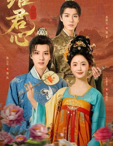 Wan Jun Xin /  绾君心