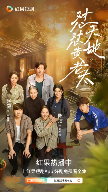 Дорама Бабушка Хуан, осмеливающаяся бросить вызов небу и земле / Dui Tian Dui Di Huang Lao Tai /  怼天怼地黄老太