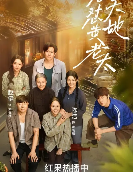 Бабушка Хуан, осмеливающаяся бросить вызов небу и земле / Dui Tian Dui Di Huang Lao Tai /  怼天怼地黄老太