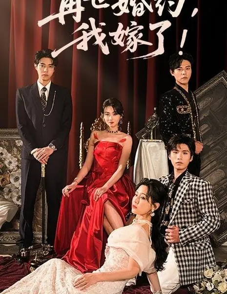 Zai Shi Hun Yue, Wo Jia Le! /  再世婚约，我嫁了!