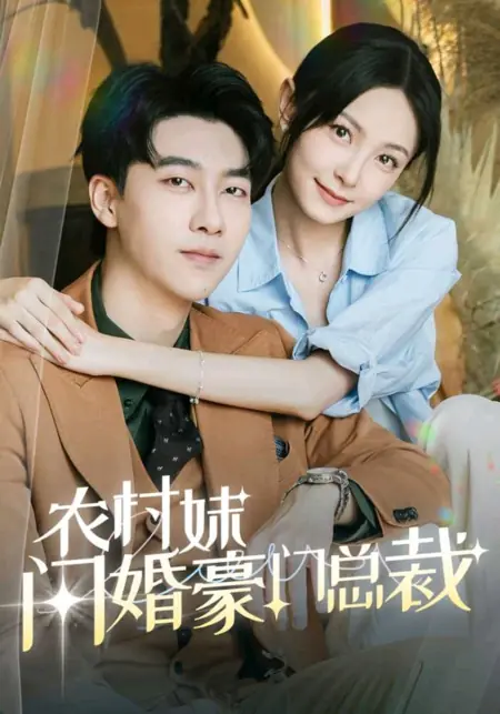 Дорама Очаровательная жена мистера Гу / Mr. Gu's Lovely Wife /  农村妹闪婚豪门总裁