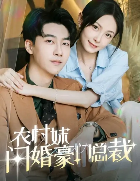 Очаровательная жена мистера Гу / Mr. Gu's Lovely Wife /  农村妹闪婚豪门总裁