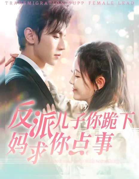 Мне нужна твоя помощь / I Need Your Help with Something /  反派儿子你跪下妈求你点事