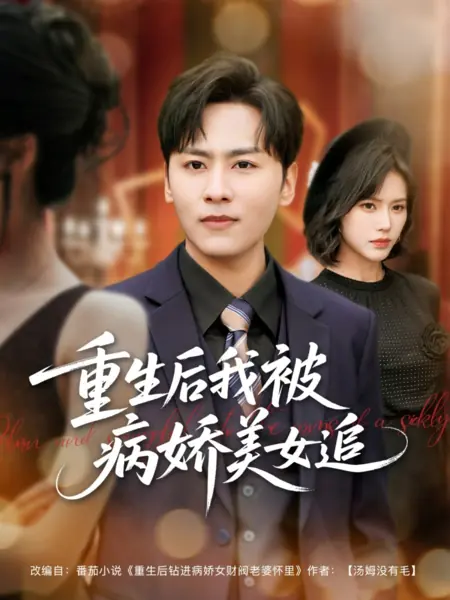 Дорама Возрождённый и прижатый к груди больного человека / Reborn and Snuggled to the Arms of a Sickly /  重生后我被病娇美女追