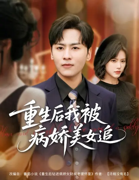 Возрождённый и прижатый к груди больного человека / Reborn and Snuggled to the Arms of a Sickly /  重生后我被病娇美女追