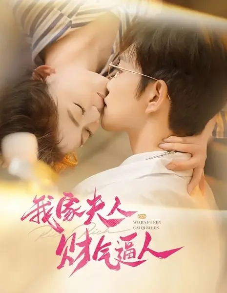 Моя жена невероятно богата / Wo Jia Fu Ren Cai Qi Bi Ren  /  我家夫人财气逼人