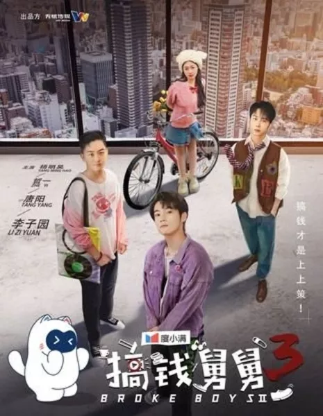Нищие парни 3 / Broke Boys Season 3 / 搞钱舅舅 第三季