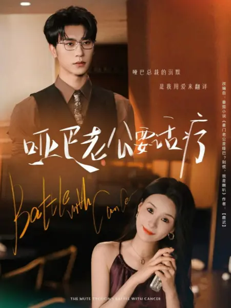 Дорама Борьба «немого магната» с болезнью / The Mute Tycoon's Battle with Cancer /  哑巴老公要话疗