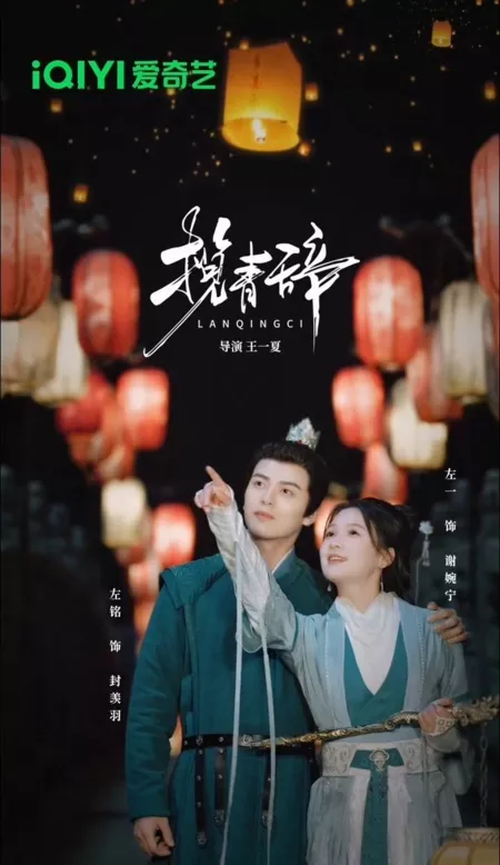 Дорама Lan Qing Ci / 揽青辞