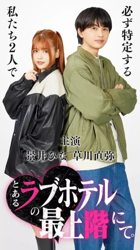 Дорама На верхнем этаже одного отеля любви / Toaru Love Hotel no Saijokai Nite /  とあるラブホテルの最上階にて