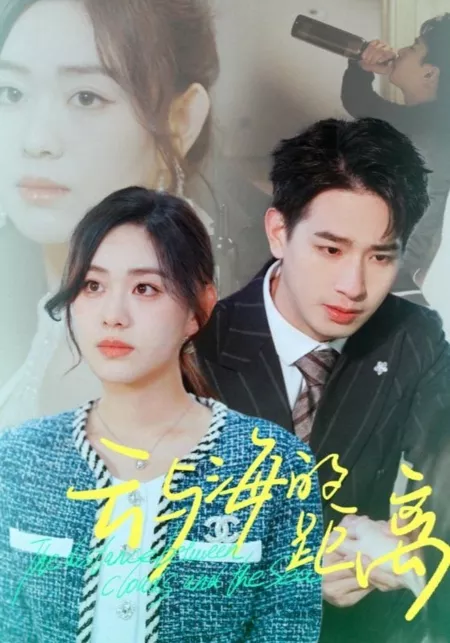 Дорама Расстояние между облаками и морем  / The Distance Between Clouds and the Sea  /  云与海的距离