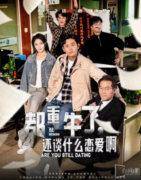 Дорама Мы уже переродились, так о какой любви может идти речь? / Be Reborn, Are You Still Dating  /  都重生了，还谈什么恋爱啊