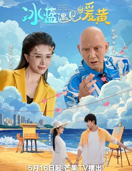 Ледяной синий встречается с теплым желтым / Bing Lan Yu Jian Nuan Huang  /  冰蓝遇见暖黄