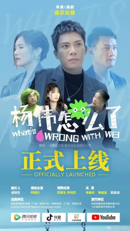 Дорама Что не так с Вэем / What's Wrong with Wei  /  楊偉怎麼了