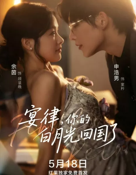 Возвращение первой любви / First Love Returns  /  宴律，你的白月光回国了