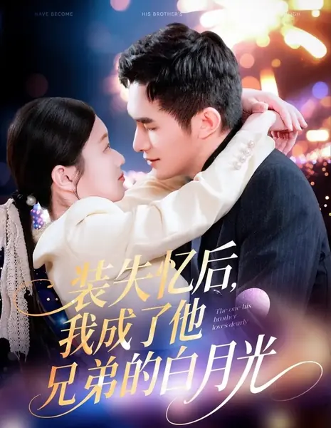 Та, которую нежно любит его брат / The One His Brother Loves Dearly  /  装失忆后，我成了他兄弟的白月光