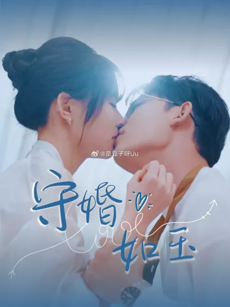 Дорама Shou Hun Ru Yu  /  守婚如玉