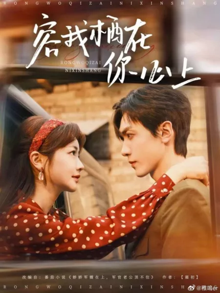 Дорама Rong Wo Qi Zai Ni Xin Shang  /  容我栖在你心上