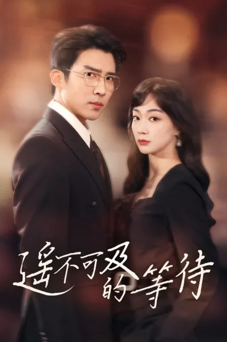 Дорама Нетерпеливое ожидание  / Yao Bu Ke Ji De Deng Dai  /  遥不可及的等待