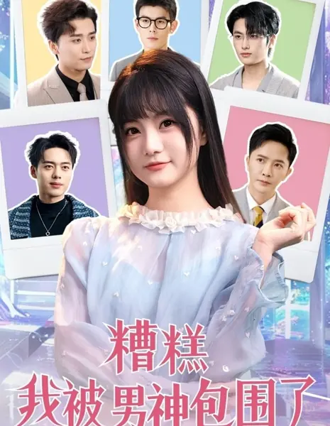 О нет, меня окружают мужчины моей мечты! / Zao Gao Wo Bei Nan Shen Bao Wei Le  /  糟糕我被男神包围了