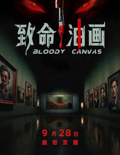 Кровавый холст / Bloody Canva /  致命油画