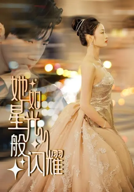 Дорама Она сияет словно звездный свет / Ta Ru Xing Guang Ban Shan Yao /  她如星光般闪耀