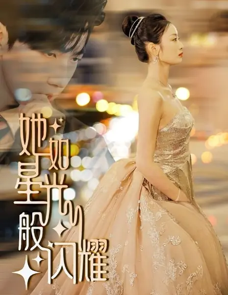 Она сияет словно звездный свет / Ta Ru Xing Guang Ban Shan Yao /  她如星光般闪耀