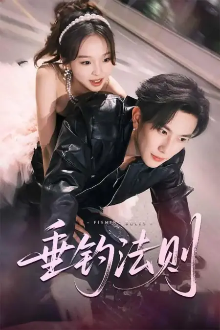 Дорама Закон рыбалки / Fishing Rules /  垂钓法则