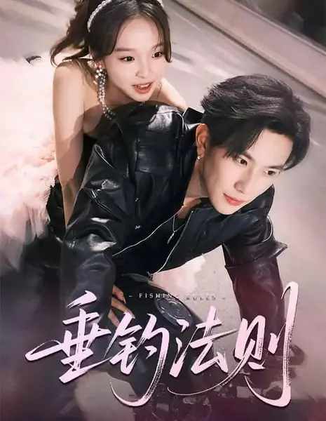 Закон рыбалки / Fishing Rules /  垂钓法则