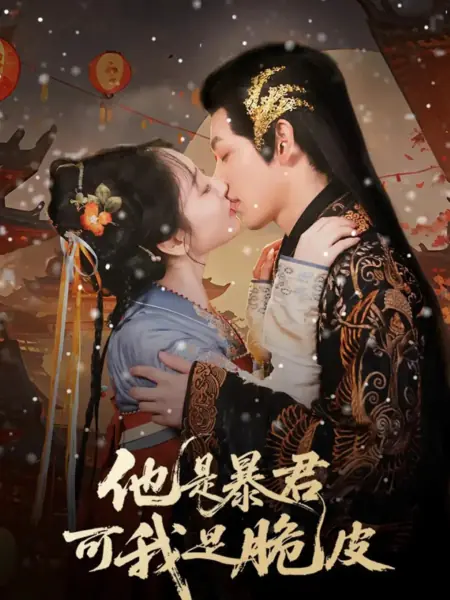 Дорама Он — тиран, а я — хрупкое создание / Ta Shi Bao Jun Ke Wo Shi Cui Pi /  他是暴君可我是脆皮