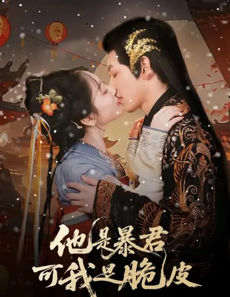 Он — тиран, а я — хрупкое создание / Ta Shi Bao Jun Ke Wo Shi Cui Pi /  他是暴君可我是脆皮