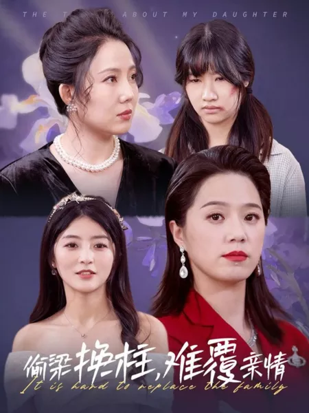 Дорама Изменить семью - трудная задача / It Is Hard to Replace the Family / 偷梁换柱，难覆亲情