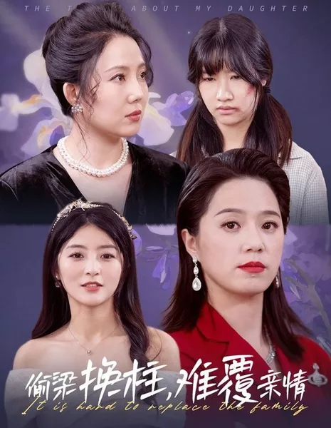 Изменить семью - трудная задача / It Is Hard to Replace the Family / 偷梁换柱，难覆亲情
