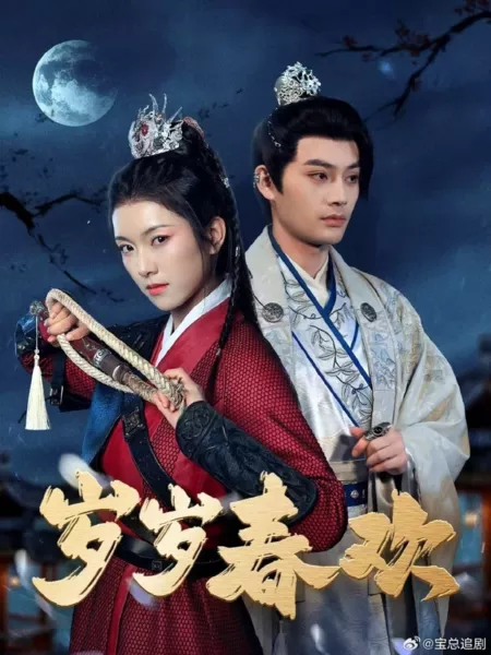 Дорама Весна радует из года в год / Sui Sui Chun Huan / 岁岁春欢