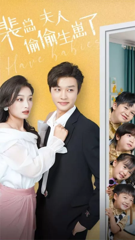Дорама Завести детей / Have Babies  /  裴总夫人偷偷生崽了