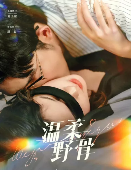 Дорама Нежность наших тел / Wen Rou Ye Gu / 温柔野骨