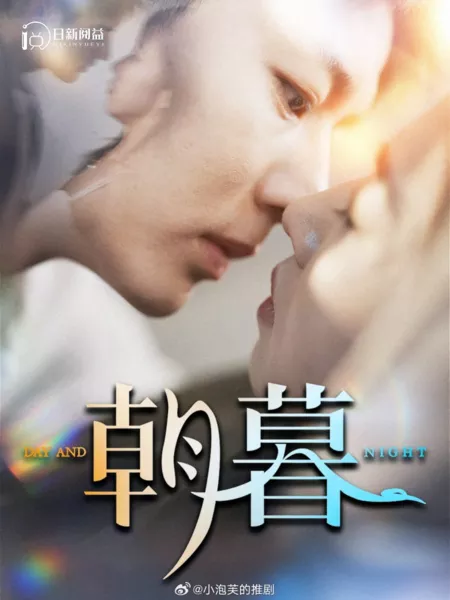 Дорама День и ночь / Day and Night  /  朝暮